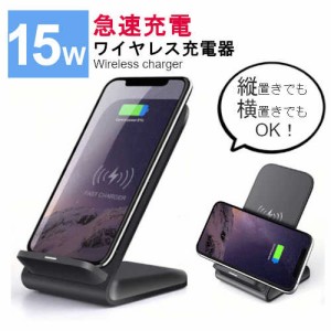 【角度固定】Qi ワイヤレス 充電器 15W スタンド 急速 縦置き 横置き 置くだけ スマホ ワイヤレスチャージャー iphone android スタンド 