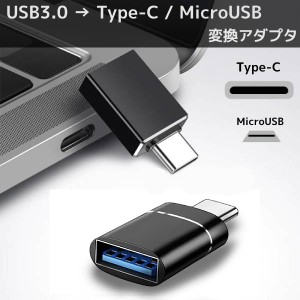 USB 3.0 to Type-C / MicroUSB 変換 アダプタ スマホ スマートフォン タイプC USBからタイプC USBからMicroUSB 携帯 android パソコン ip