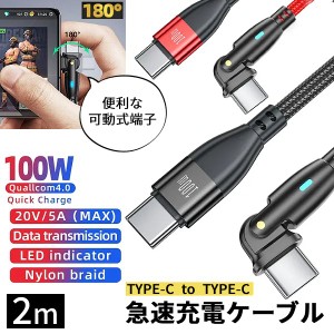 【TYPE-C】100W 2m 充電 ケーブル 高速充電 角度変更 180度回転 PC スマホ タブレット スマートフォン タイプC android iPhone アンドロ