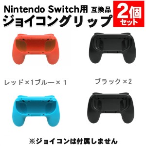 ゲーム ニンテンドー スイッチ コントローラー対応 グリップ 2個セット 任天堂 ジョイコン 対応 互換品 Joy-Con アタッチメント Nintendo
