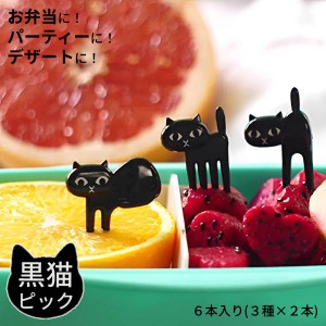 黒猫 クロネコ ねこ CAT お弁当 フードピック 6本入り つまようじ フォーク パーティー ハロウィン フルーツ デザート アニマル ランチボ