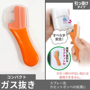 マグネット付き ガス抜き器 引っ掛けタイプ ゴミ捨て カセットガスボンベ スプレー缶 マグツール ごみ処理 磁石 キッチン 分別 安全カバ