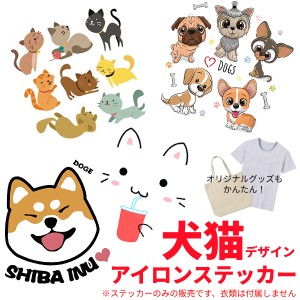 大きめ 犬 猫 デザイン アイロン ステッカー 接着 シート プリント シール イラスト 熱転写式 ハンドメイド Y2K 動物 デザイン 柴犬 バッ