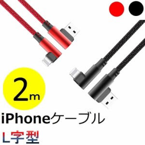 L字型 iPhone USB 充電ケーブル 2m iPhone XS/XR/XS Max ケーブル iPhone X iPhone 8/8 Plus/7/7 Plus/iPad/iPod アイフォン L字 充電器 