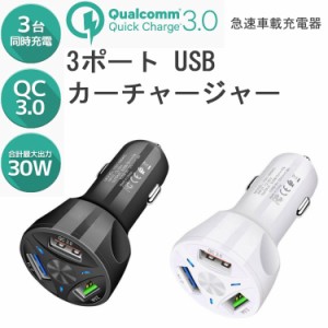 3ポート USB カーチャージャー QC3.0 2.1A 高速充電 3台同時充電 シガーソケット 充電器 スマホ 車載充電器 USBポート  車用 3USB スマホ