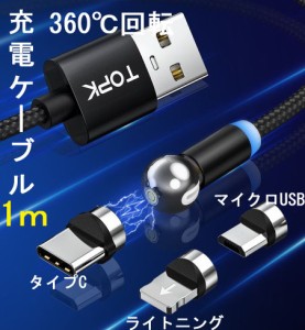 マグネット 充電 ケーブル 1m 360℃ 回転 アイフォン マイクロUSB タイプc スマホ マグネット式 磁気 磁石 断線防止 ナイロン コード ア