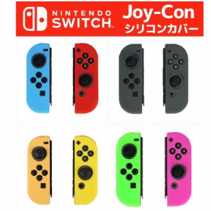 Nintendo Switch Joy-Con 専用 シリコン カバー ソフトタイプ 任天堂 ニンテンドー スイッチ ジョイコン コントローラー 衝撃吸収 軽量 