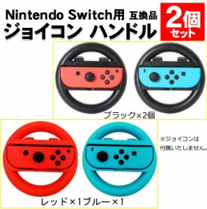 スイッチニンテンドー スイッチ コントローラー対応 ハンドル 2個セット レースゲーム ドライブ Nintendo Switch