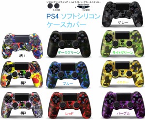 PS4 コントローラー シリコン カバー グリップカバー  ソフトシリコン ケース プレイステーション4 カモフラージュ 迷彩柄 保護 耐衝撃