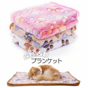 ペット用 ブランケット 犬 猫 76cm×52cm ペット用品 ペット用毛布  ペット用 布団 ペット布団 もこもこ ふわふわ お昼寝 ペット毛布 ペ