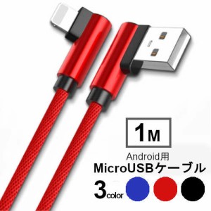 L字型 maicroUSB 充電ケーブル 1m アンドロイド 充電 急速 l型 USBケーブル android USB スマホ 急速充電 充電器 ケーブル データ転送