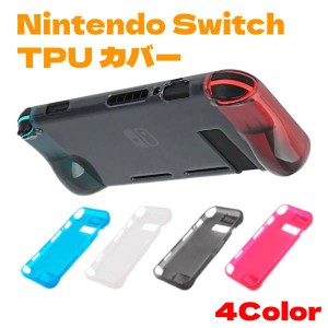 Nintendo Switch スイッチ コントローラー ソフト ケース カバー TPU 背面 半透明 スイッチ  保護 軽量 着脱簡単 耐衝撃 衝撃吸収 ニンテ