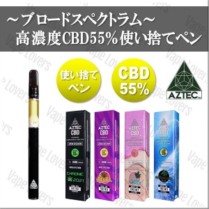 CBD ペン AZTEC アステカ ブロードスペクトラム 55％ 1.0ml pen