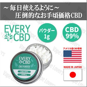 CBD パウダー VAPE EVERYCBD エブリー EVERY クリスタル アイソレート CBD 99% 容量 1g