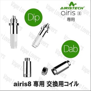 CBD コイル VAPE エアリス エイト airis 8 交換用 コイル 1個 単品 Dip Dab