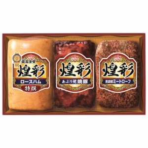 産地直送　　【代引不可】　　丸大食品　煌彩ハムギフ３本詰　　　G1374-803