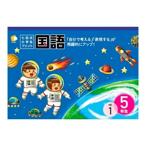 七田式教材（しちだ）　小学生プリント5年生 国語