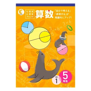 七田式教材（しちだ）　小学生プリント5年生 算数