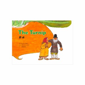 CD付き英語絵本　かぶ（おおきなかぶ）（新装版）　[題名(英語) ：The Turnip] （対象年齢：２歳〜小学生）