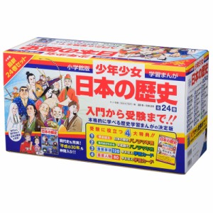 小学館 学習まんが少年少女 日本の歴史 最新24巻セット