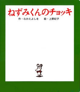 ポプラ社のよみきかせ大型絵本 （大型絵本）ねずみくんのチョッキ