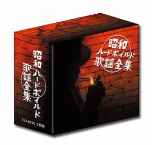 「昭和ハードボイルド歌謡全集」CD-BOX(5枚組)