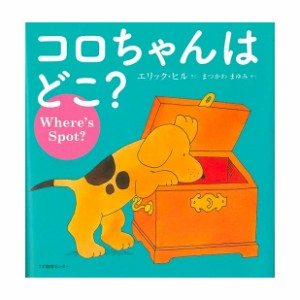 CD付き英語絵本　コロちゃんはどこ？