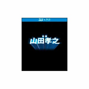 「映画 山田孝之」Blu-ray（特典3D Blu-ray付き2枚組）