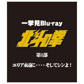 北斗の拳一挙見Ｂｌｕ‐ｒａｙ第１部『ユリア永遠に・・・・そしてシンよ！』