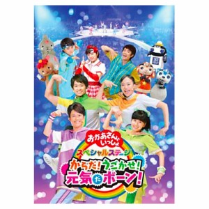 NHK「おかあさんといっしょ」スペシャルステージ からだ！うごかせ！元気だボーン！ DVD