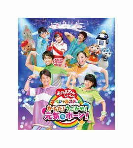 NHK「おかあさんといっしょ」スペシャルステージ からだ！うごかせ！元気だボーン！ Blu-ray