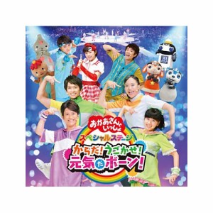 CD　NHK「おかあさんといっしょ」スペシャルステージ からだ！うごかせ！元気だボーン！ ／ 花田ゆういちろう、小野あつこ