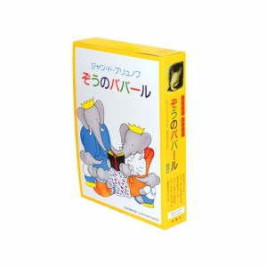 〈グランド アルバム〉 ぞうのババール（全6巻）