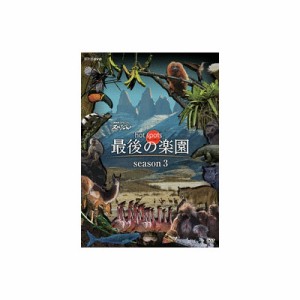 福山雅治 NHKスペシャル ホットスポット 最後の楽園 season3 DVD