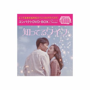 知ってるワイフ コンパクトDVD−BOX［スペシャルプライス版］