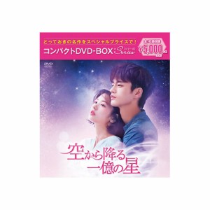 空から降る一億の星 コンパクトDVD−BOX［スペシャルプライス版］