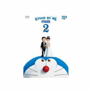 STAND BY ME ドラえもん2 DVD