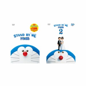 STAND BY ME ドラえもん 1&2 DVDセット
