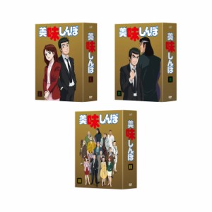 美味しんぼ　DVD-BOX 1-3 セット