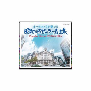 オーケストラが奏でる昭和のポピュラー名曲集 CD5枚組