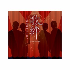 歌(うた)絆(きずな)〜こころのリクエスト〜 CD4枚組 演歌・歌謡曲 全74曲
