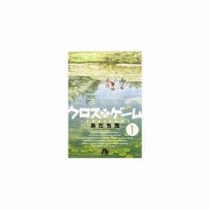 コミック文庫（青年）クロスゲーム　全11巻セット