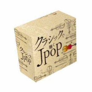 クラシックで聴く J-POP CD6枚組