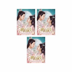 ファンタスティック宮廷ロマンスの決定版！　明月記〜夢うつつの皇女DVD-BOX1-3 セット