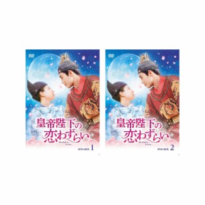 ラブコメ時代劇！　皇帝陛下の恋わずらい〜The King Is in Love DVD-BOX1-2 セット
