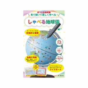 まっぷる地球儀 見て聞いて楽しく学べる！ しゃべる地球儀