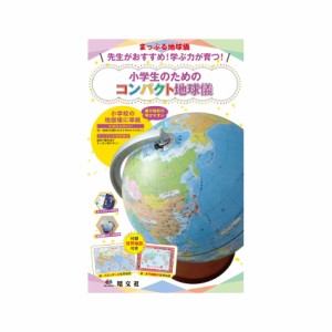 まっぷる地球儀 先生がおすすめ！学ぶ力が育つ！ 小学生のためのコンパクト地球儀