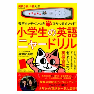 講談社　英検5級・４級対応　音声タッチペンつき ひろつるメソッド 小学生の英語 ニャードリル