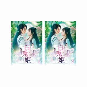 チェン・シャオ ＆ グー・ジアチェン主演！ 白兎姫—王子と私の夢語り—DVD-BOX1-2 セット