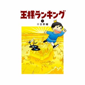 ビームコミックス　王様ランキング　17　既17巻セット